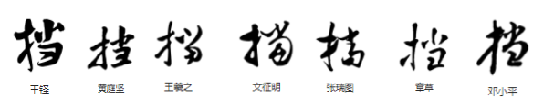 九画的字有哪些，常用字范式之八十二