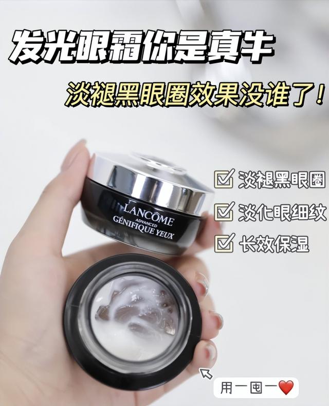 兰蔻肌底发光眼霜测评，来康康有没有你的本命眼霜
