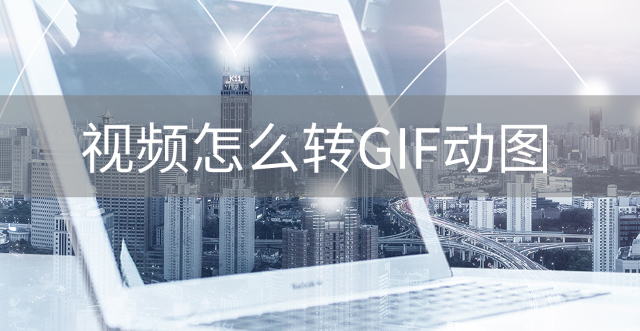 如何把视频转换成gif动图（这个方法就能快速操作了）