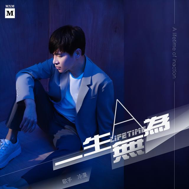 妈妈咪呀第五季，伤心城市歌词（冷漠2022最新单曲《一生无为》全网上线）