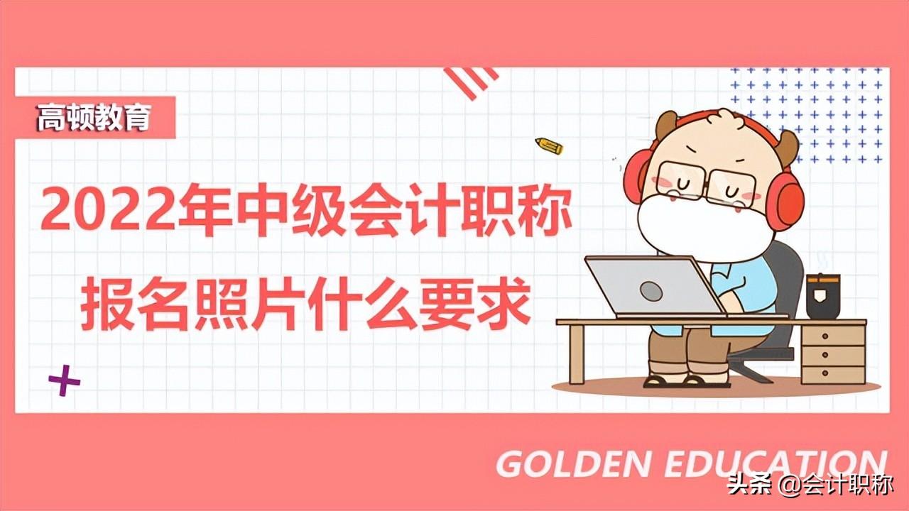 中级会计几月份报名（2022年中级会计职称报名时间及入口）