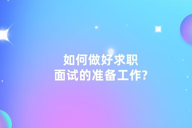 作为面试官准备面试的步骤，面试官应掌握的面试技巧（如何做好求职面试的准备工作）