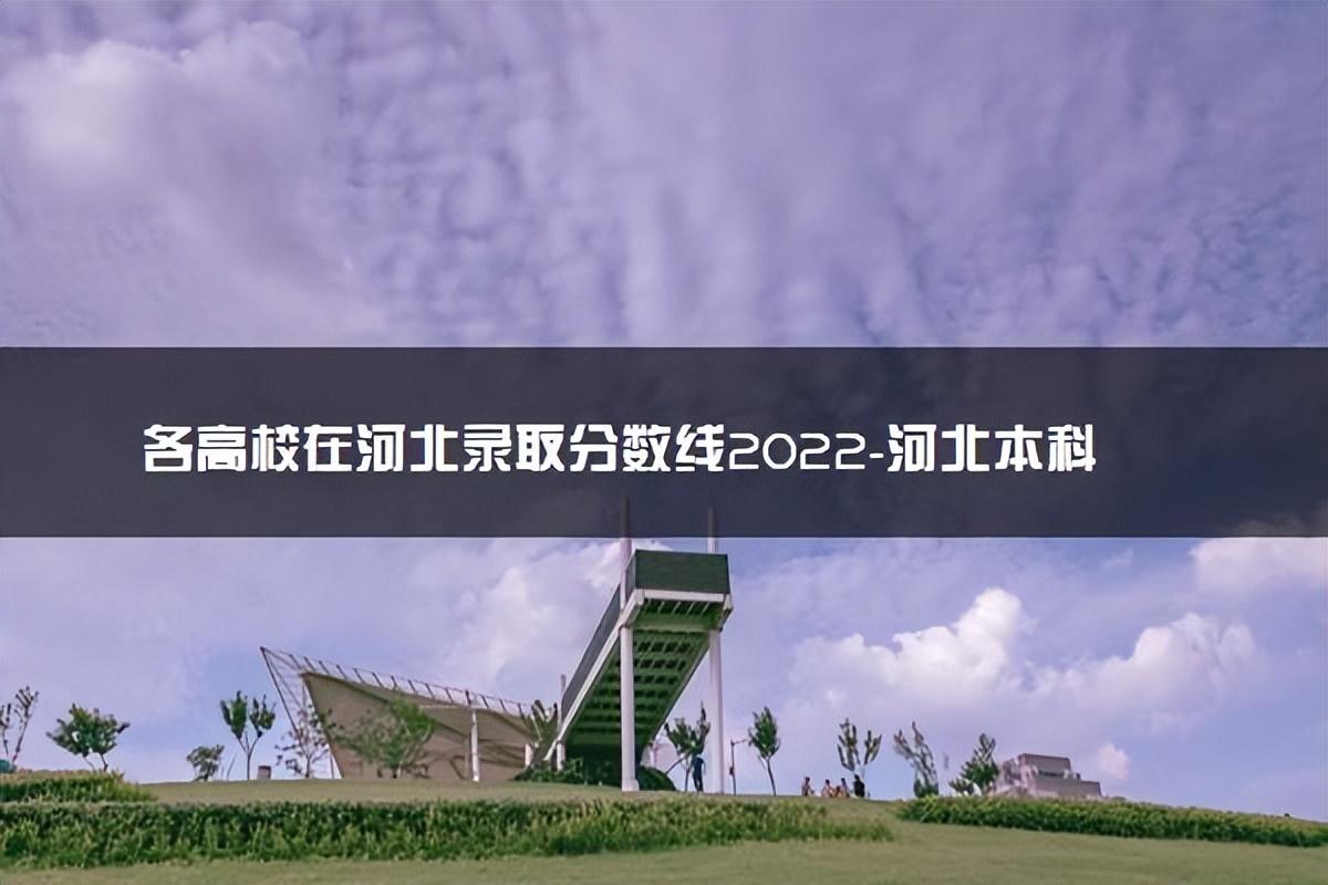 河北省学校（2022年高考）