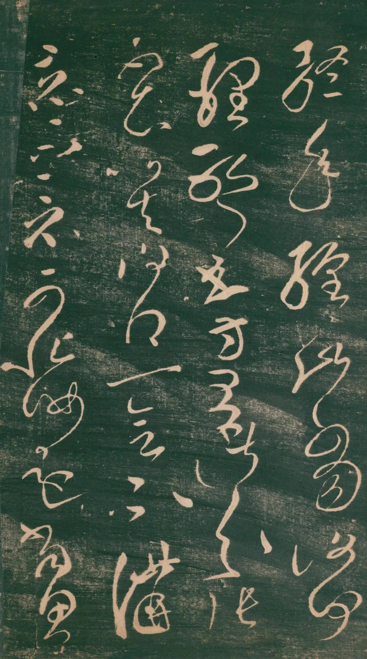 张芝草书《终年帖》版本一