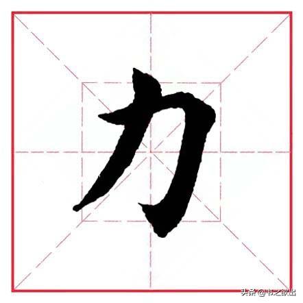 力字旁的字，力字旁的字100个字（田英章毛笔行书《偏旁部首）