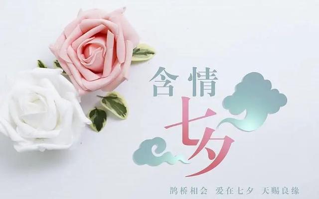 七夕祝贺语，七夕祝贺语夫妻（愿心爱的人快乐幸福）