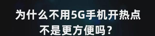 5g无线路由器，好用的5g路由器（让不支持5G的设备也能享受5G网络）