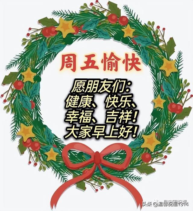 周五创意早上好祝福图带字8张 温馨的问候朋友祝福语简短晨语文字