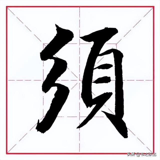 颜部首,颜字部首是什么偏旁(田英章毛笔行书《偏旁部首)