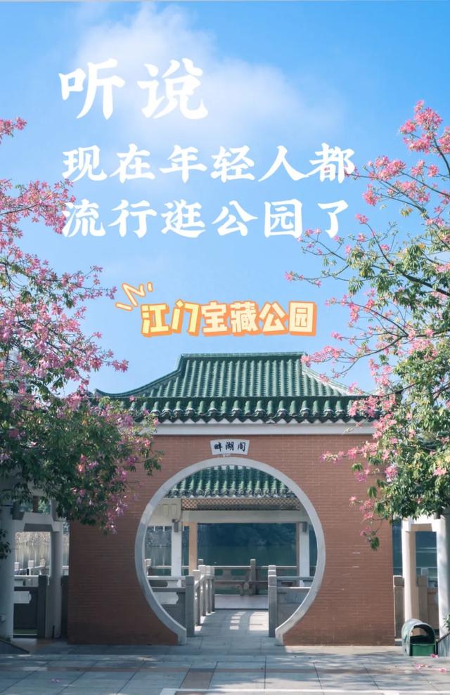 江门“宝藏公园”最新图鉴，你pick哪一个？