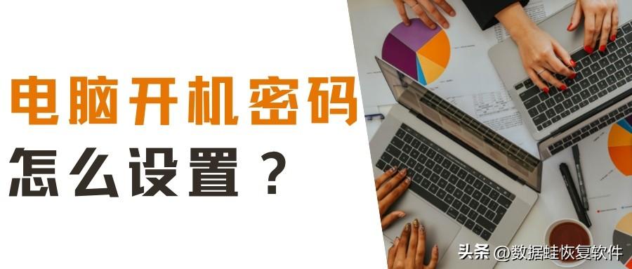电脑怎么设置开机密码（电脑设置开机密码步骤）