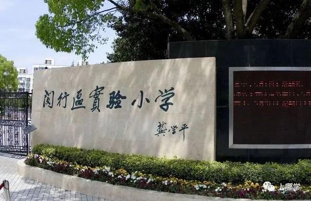 闵行区实验小学，上海闵行区公办小学排名榜（上海这所12年一贯制公办学校完成封顶）