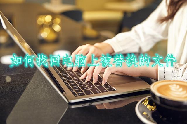 清除电脑使用痕迹，如何永久彻底清除电脑使用痕迹（如何找回电脑上被替换的文件）