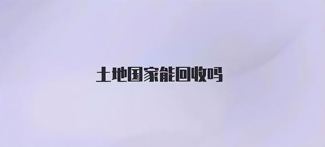 一公顷等于多少亩地，1公顷等于多少亩（一亩地到底有多大）