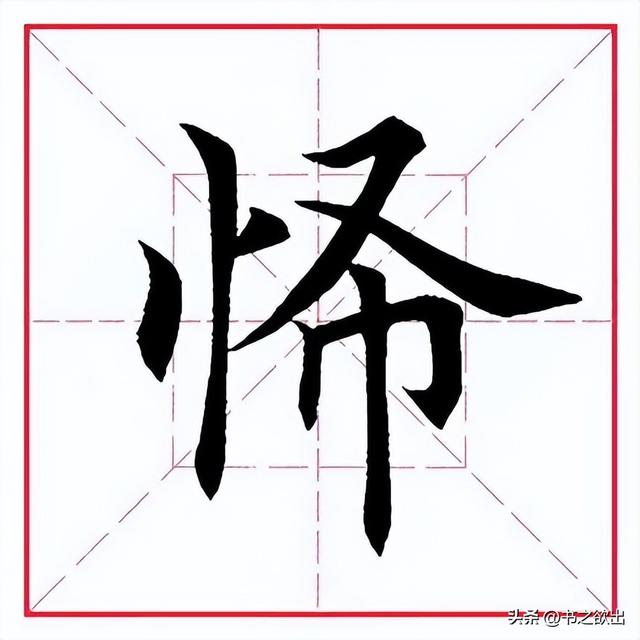 怖正确读音，怖怎么读（每日一字332：怖）