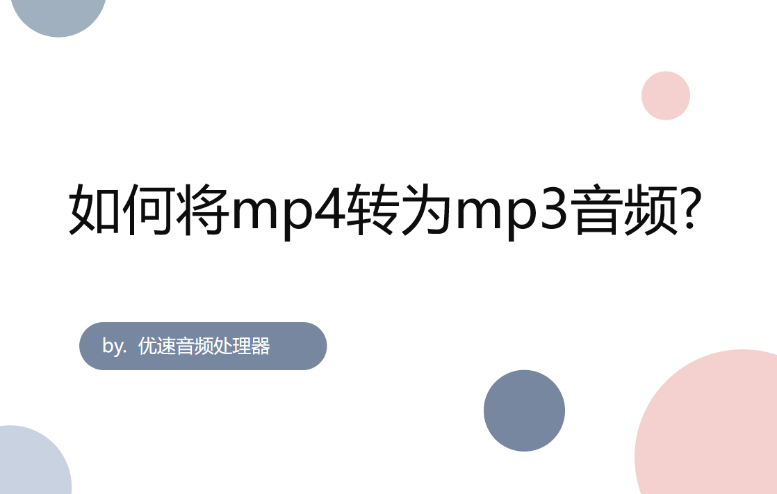 mp4怎么转换mp3音频（MP4转MP3的超简单方法）