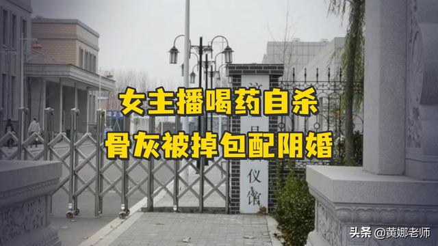 为何要配阴婚，为何还有人在张罗着“配阴婚”
