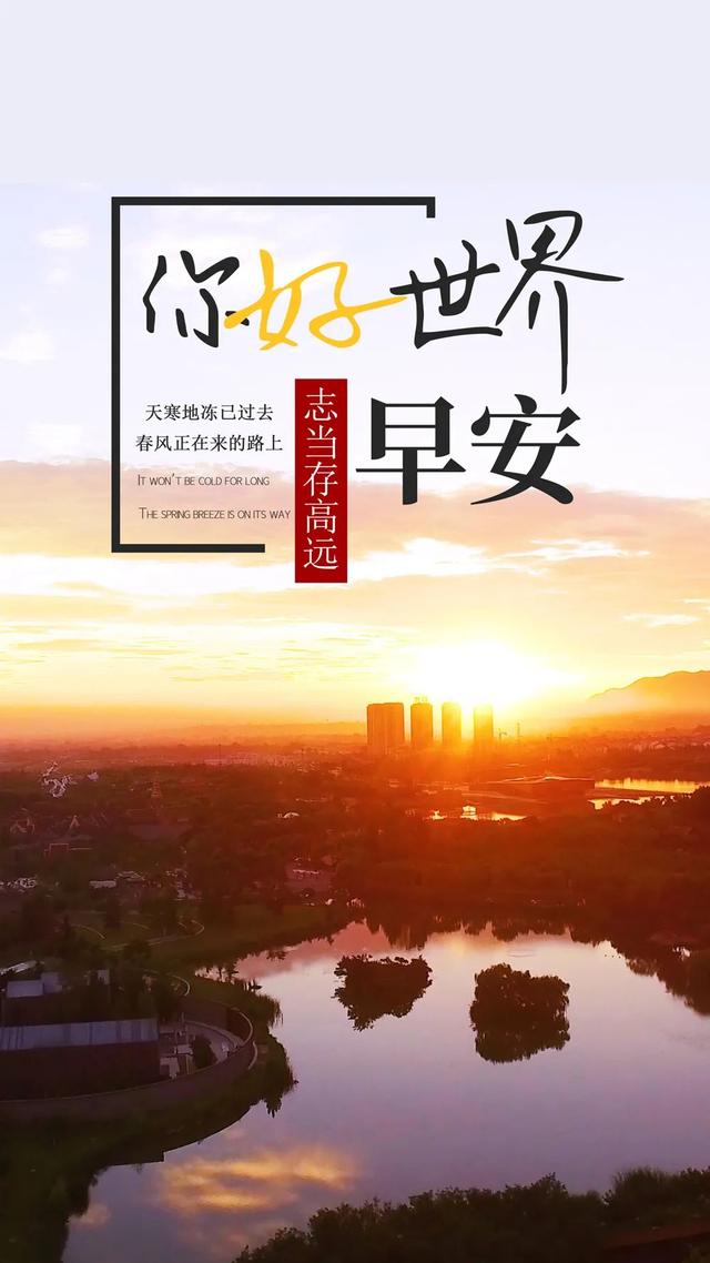 正能量早安问候语，简短正能量早安问候语（早安心语，正能量经典说说句子）