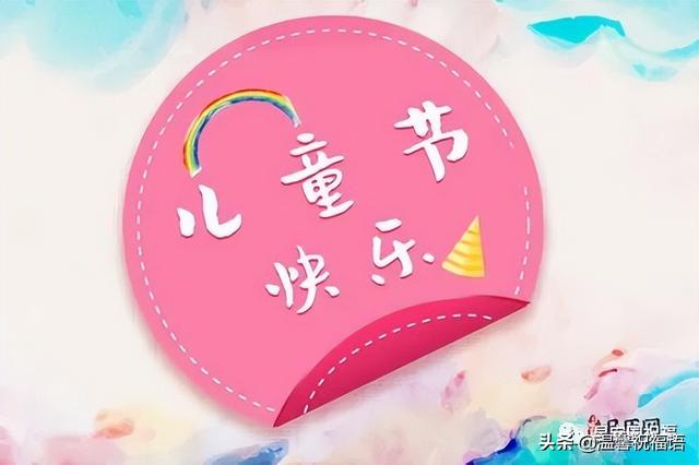 对小孩子的祝福语，给孩子的祝福语（提前预祝亲爱的大小朋友们）