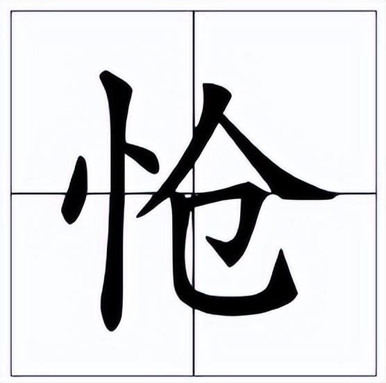 遽怎么读 遽的读音，草字头加走之遽的读音（凄怆怎么读？凄怆的读音和意思）