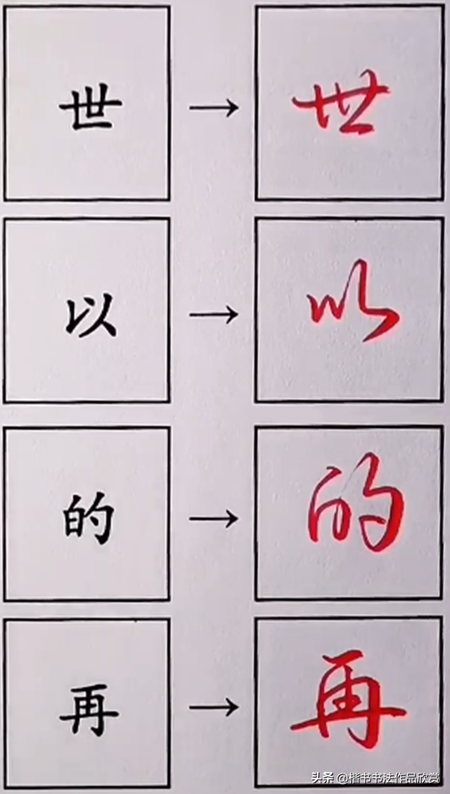 怎样写字好看又快，35个日常用字的行书连笔写法技巧