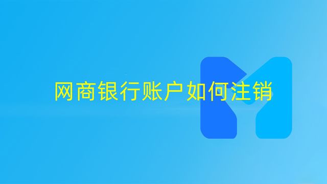 怎么关闭网商银行(网商贷16万逾期5年了)