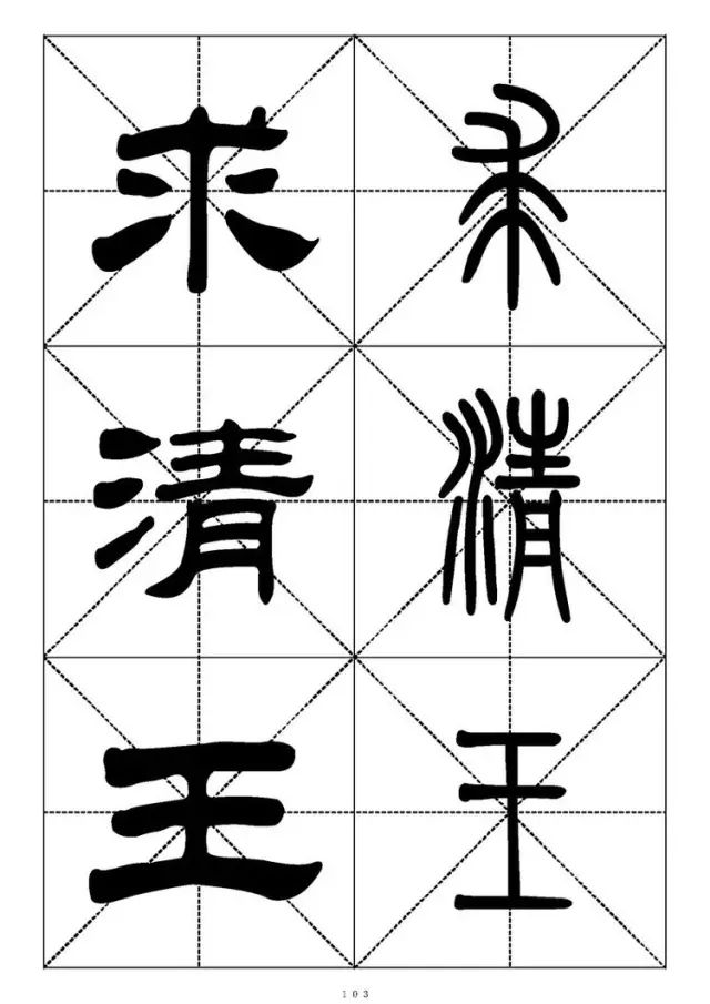 大篆小篆字帖大全，1008个常用汉字－篆书隶书对照大字帖