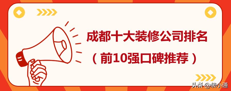 成都最正规的装修公司哪家好，成都的装修公司排名