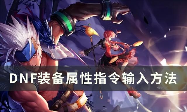 dnf装备属性指令，dnf中装备属性指令怎么设置（DNF装备属性指令怎么用）