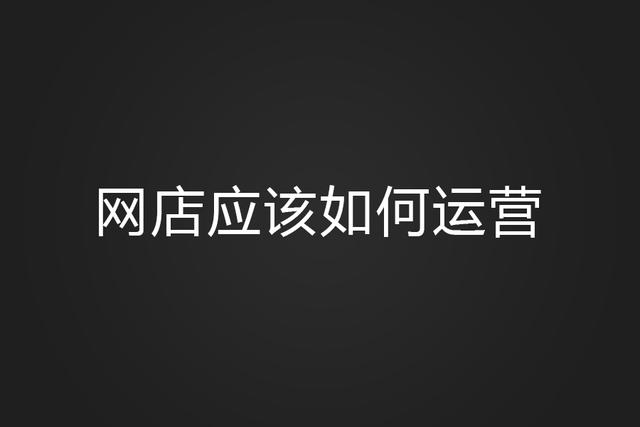淘宝店铺如何维护运营，淘宝店铺怎么维护（网店应该如何运营）