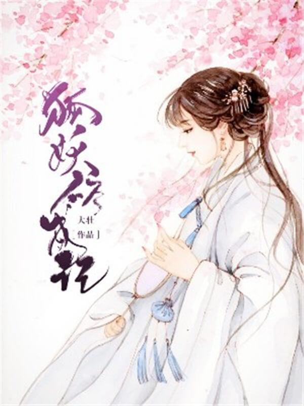 女频玄幻言情小说排行榜，小故这就推荐三本女频必看玄幻小说