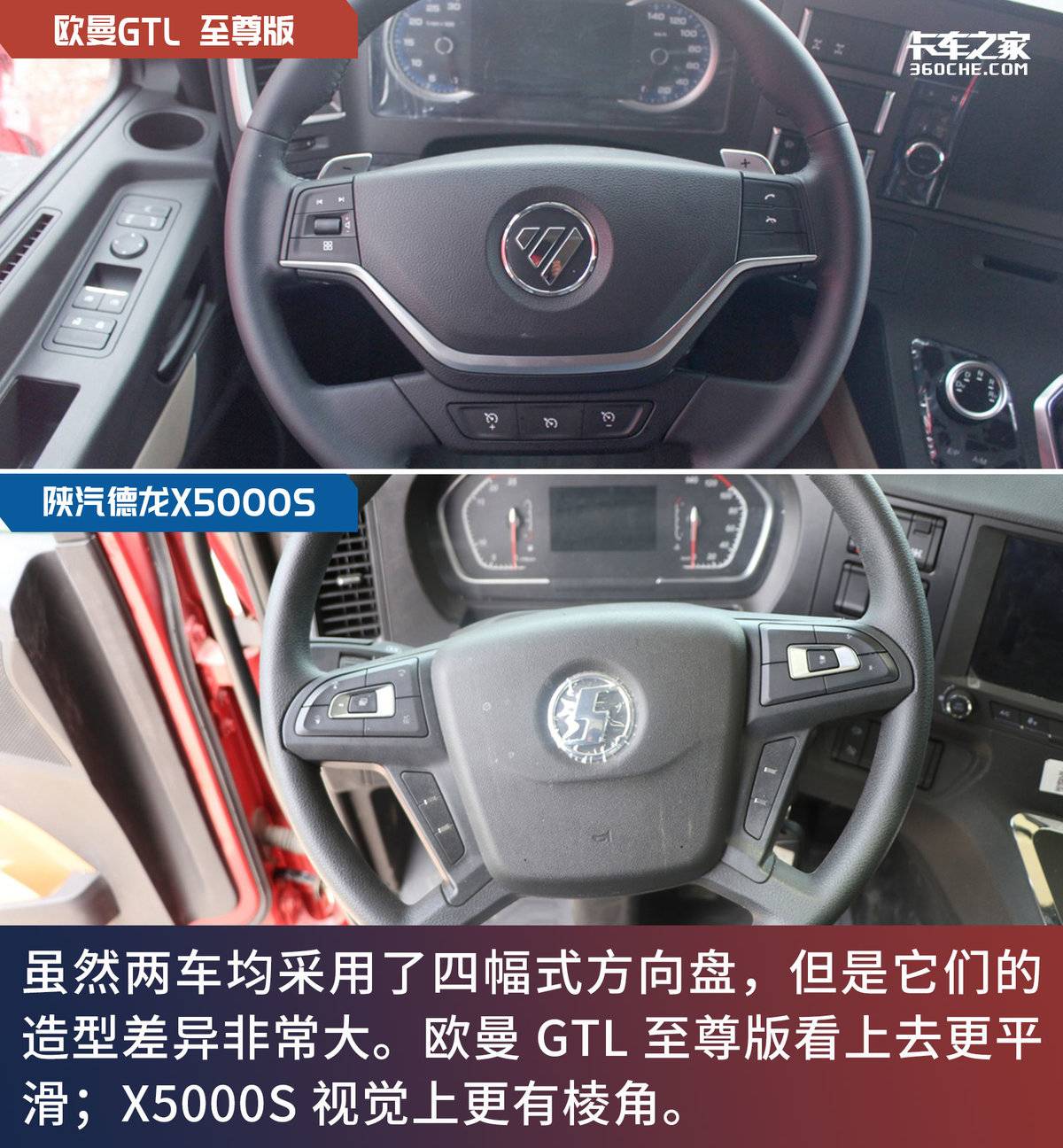 欧曼gtl至尊版仍然使用了gtl的经典驾驶室平台;而陕汽德龙x5000s则