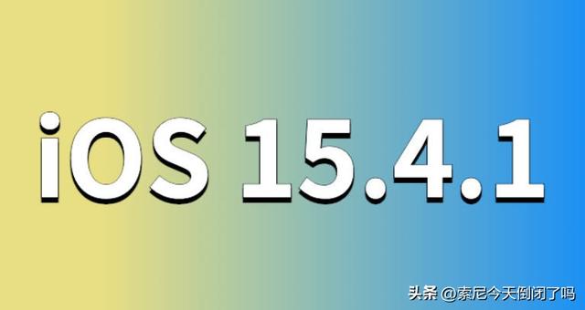 苹果13要不要升级15.4.1，苹果13要不要更新15.3.1（iOS15.4.1和iOS15.6差距有多大）