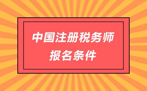 税务师的报考条件是什么，税务师的报考条件（2022年中国注册税务师报名条件、报名基本流程速来看）