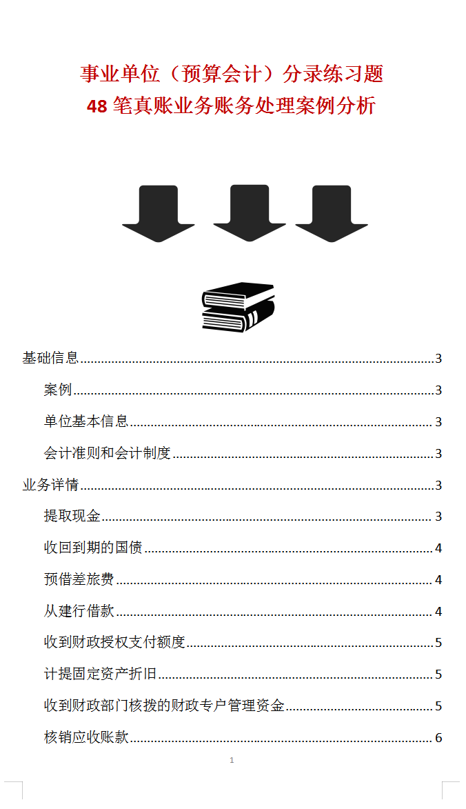 预算会计（事业单位会计做账不难）