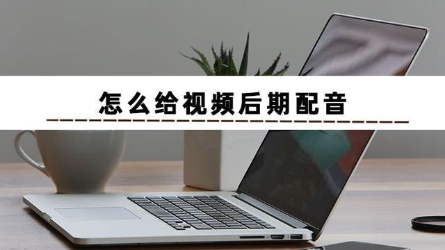 如何制作视频配音，抖音如何制作视频配音（视频配音怎么制作）