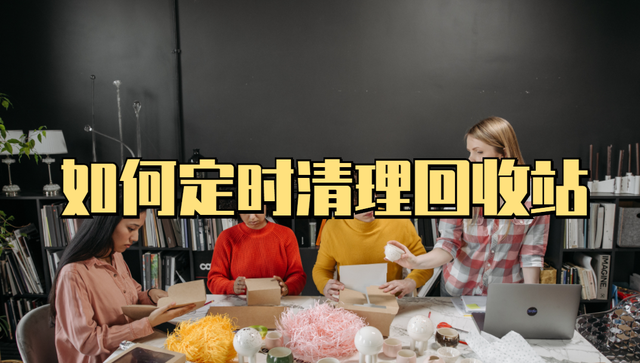 我的电脑定时关机软件，定时开关机软件（怎样在电脑上设置定时清理回收站）