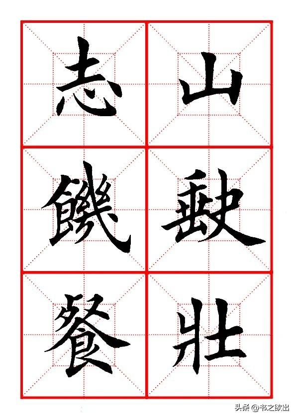 莫等闲白了少年头空悲切，莫等闲白了少年头空悲切意思（岳飞《满江红》田楷集字帖）