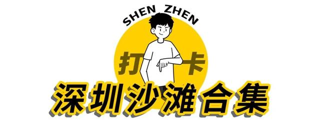 深圳大梅沙好玩吗，为何国庆首日游客仅200多人（深圳10个海边沙滩，超好玩）