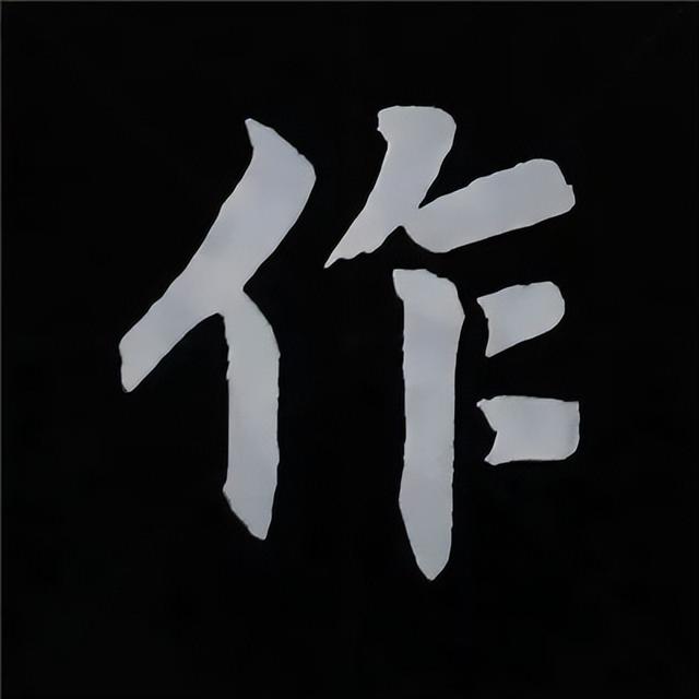 金字旁加自加木，赵孟頫楷书偏旁部首组合写法