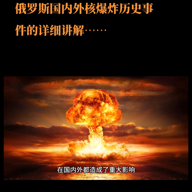 俄罗斯核泄漏事件，有史以来最严重的核事故（#俄罗斯国内外核爆炸历史事件的详细讲解#）