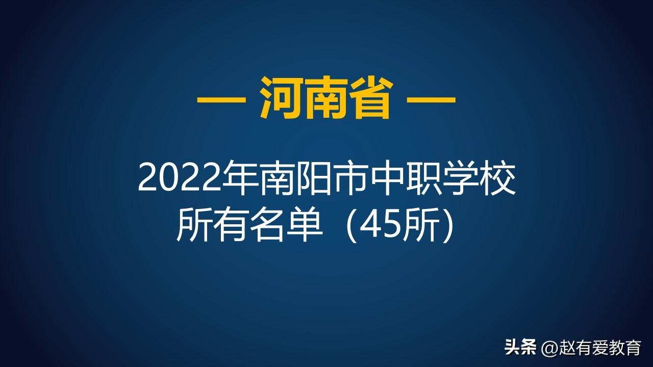 南阳高级技工学校（2022年河南南阳市中等职业学校）