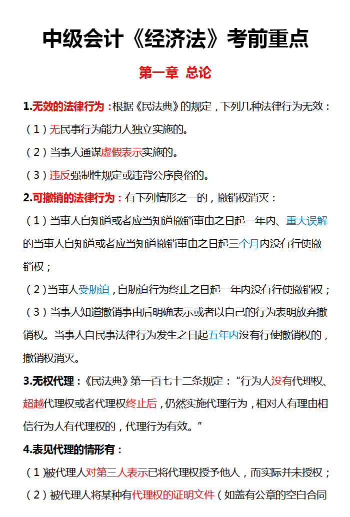 中级会计 经济法（收下吧）