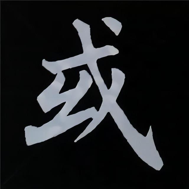 金字旁加自加木，赵孟頫楷书偏旁部首组合写法