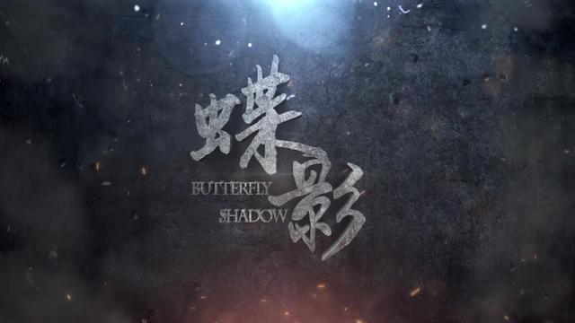 最新反特电视剧，好看的十部谍战电视剧最新（40集谍战剧《蝶影》来了）