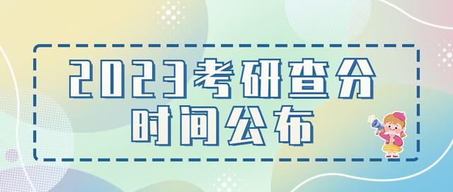 考研复试成绩什么时候出，考研复试什么时候出成绩（2023考研查分时间公布）