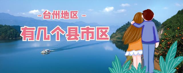浙江台州都有哪些地区，浙江省台州地区有几个县市区