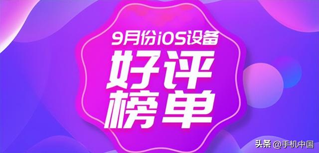 ios榜单实时排名，9月苹果iOS设备好评榜