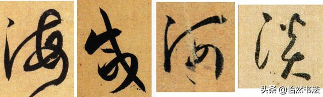 夜字的笔顺，夜字的笔画顺序（《千字文》草书集字读临<2>）