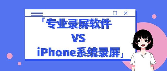 苹果怎么添加录屏，苹果怎么添加录屏在状态栏（录屏软件和iPhone系统自带录屏的区别）